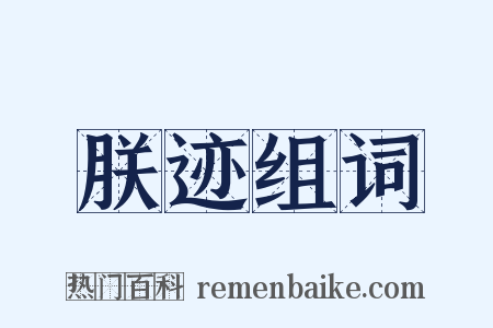 朕迹组词是什么意思的图片